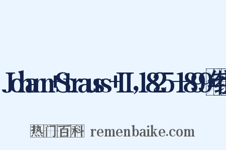 Johann+Strauss+II，1825—1899年组词是什么意思的图片